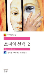 소피의 선택 2 (세계문학전집 198)